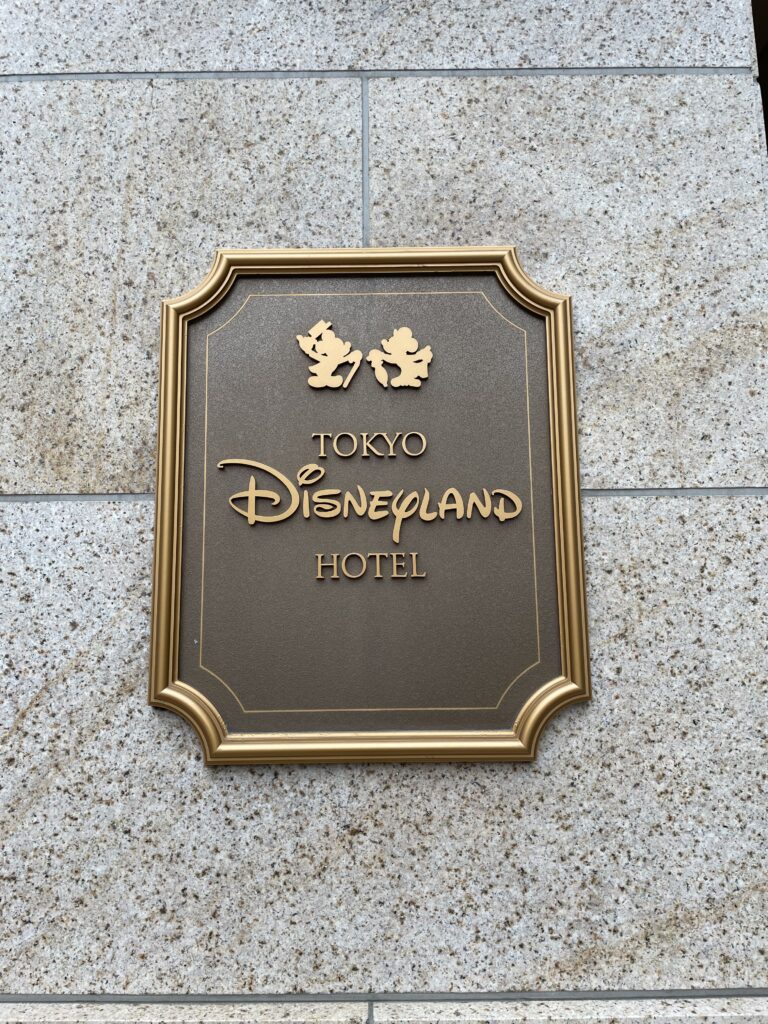 東京ディズニーランドホテルの表札